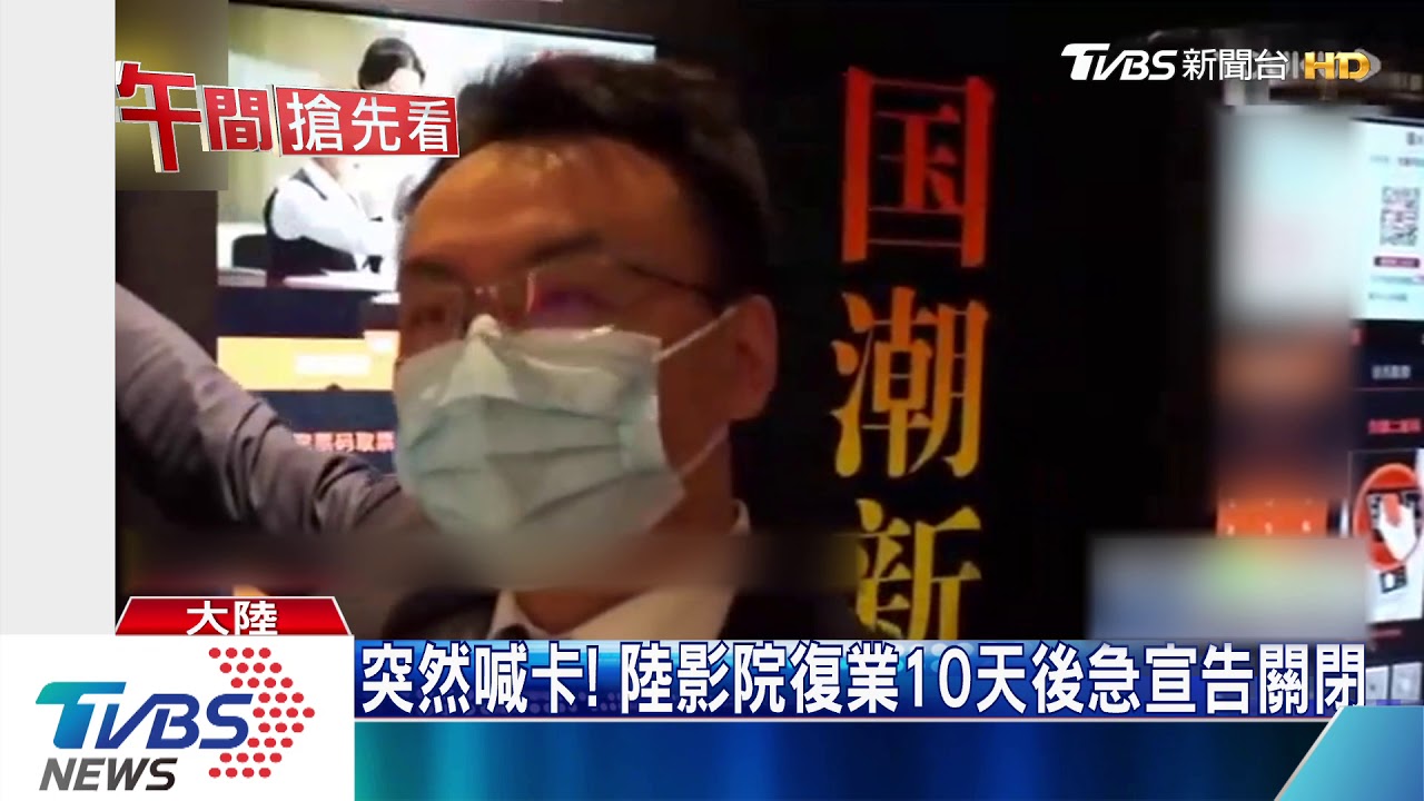突然喊卡! 陸影院復業10天後急宣告關閉