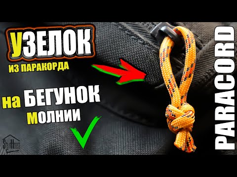 Темляк на бегунок молнии - узел из паракорда для темляка или на собачку молнии