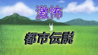 激怖　都市伝説　　雑談　人生相談　恋愛相談も可能