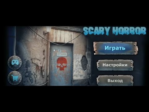 Хоррор квест: Побег из дома ужасов - полное прохождение.
