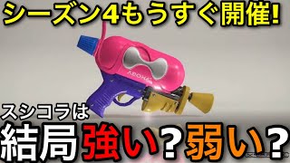 【スプラ3】新シーズン情報続出の中”スシコラ”はどうなっていくのか、今のスシコラを全て語ります!【スプラトゥーン3】【スプラシューターコラボ】【初心者必見】【おすすめギア解説】