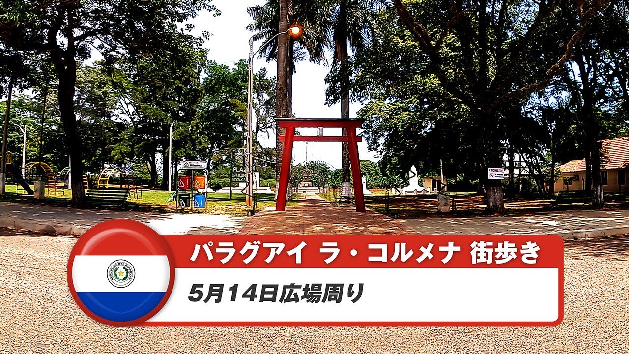 【パラグアイ】ラ・コルメナ①5月14日広場周り