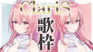 【歌枠/同接777人目指す】ClariSアニメソング縛り！！作業のお供にも💘【我部りえる/あおぎり高校】
