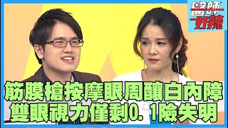 50歲男「筋膜槍按摩眼周」釀白內障！雙眼「視力僅剩0.1」？！醫曝「3類療法」可改善近視.老花！【#醫師好辣】賈蔚 江坤俊 蕭彤雯 主題特映版