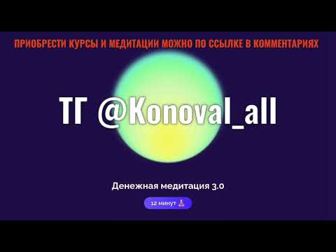 ДЕНЕЖНАЯ МЕДИТАЦИЯ 3.0 БЕЛЯКОВА СЛИВ#ab.money#ab.moneypro#подпискамедитации#медитация#абмани#аббренд