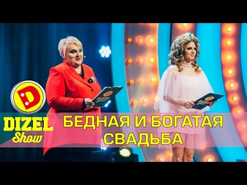 Богатая свадьба и не очень | Дизель шоу Украина