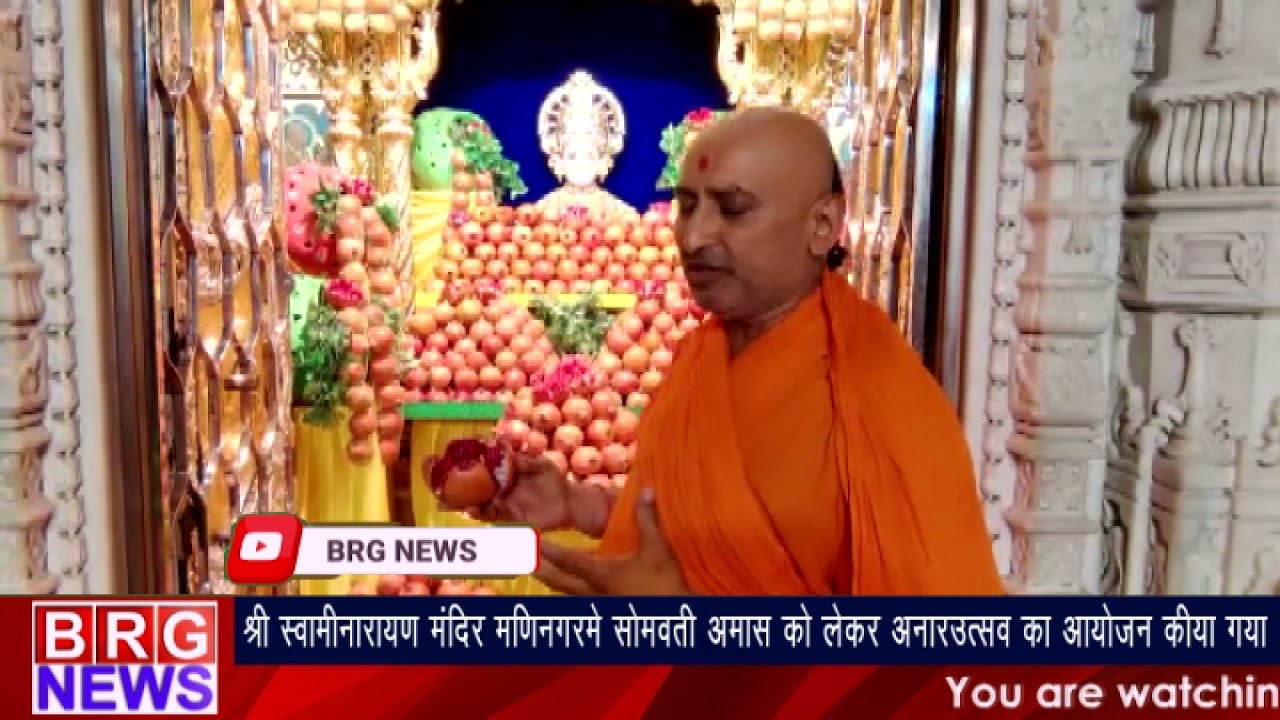 श्री स्वामीनारायण मंदिर मणिनगर में सोमवती अमास को लेकर अनारउत्सव का आयोजन किया गया BRG NEWS
