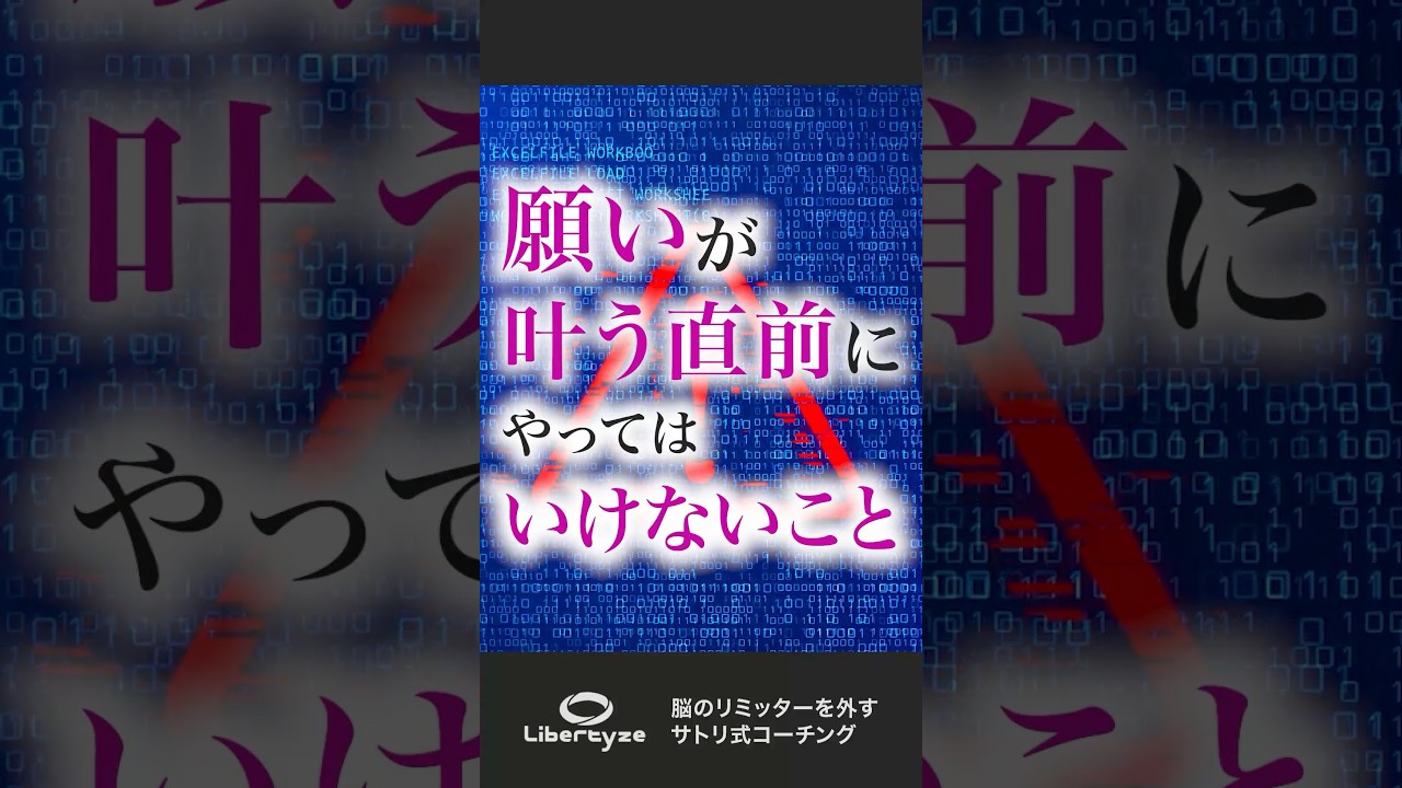 願いが叶う直前にやってはいけないこと
