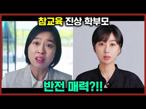 알고 보면 착한 넷플릭스 참교육 진상 학부모