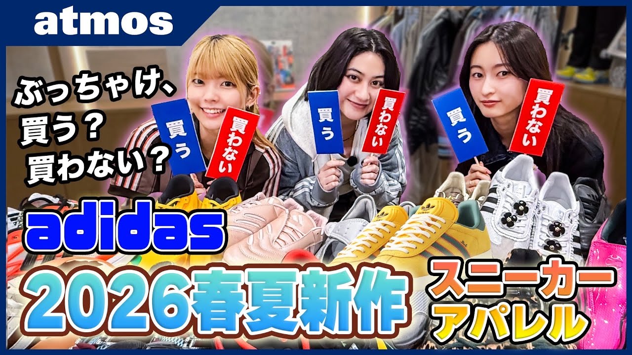 【adidas】ぶっちゃけ買う？ 買わない？ アディダス2026年春夏最新作のスニーカー＆アパレルをatmosのギャル達がガチレビュー！【ギャル会第二弾】-atmos TV-
