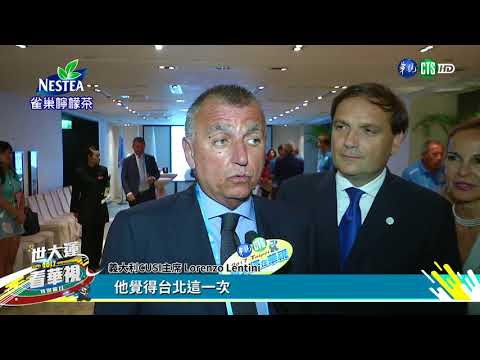 台北世大運風光 拿坡里來取經