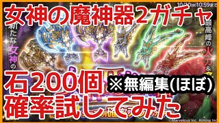 ログレス【女神の魔人器Ⅱガチャ石200 デスペver.無編集】