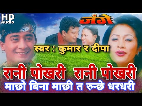 रानी पोखरी रानी पोखरी || जंगे || Nepali Movie Original Audio Song - YouTube video thumbnail