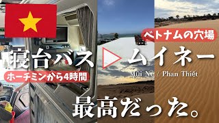 【ムイネー旅行】ホーチミンから寝台バスで行くリゾート｜往復・ホテル・食費公開