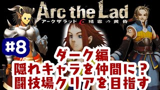 「ゲーム配信」#8 闘技場の景品はあの人気キャラが仲間に？ダーク編5章途中からスタート！PS2の隠れた名作アークザラッド 精霊の黄昏を生配信