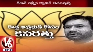 Telangana BJP President Election | Senior Leaders in Race | Kishan Reddy | V6 News