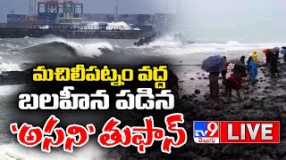 ఏపీలో ఇంకా తగ్గని అసని ప్రభావం..LIVE | Cyclone Asani Alert In Andhra Pradesh - TV9