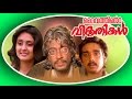 DAIVATHINTE VIKRUTHIKAL Malayalam Full Movie Raghuvaran Srividya Family Entertainer Movie