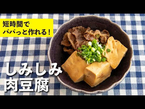 しみしみ肉豆腐