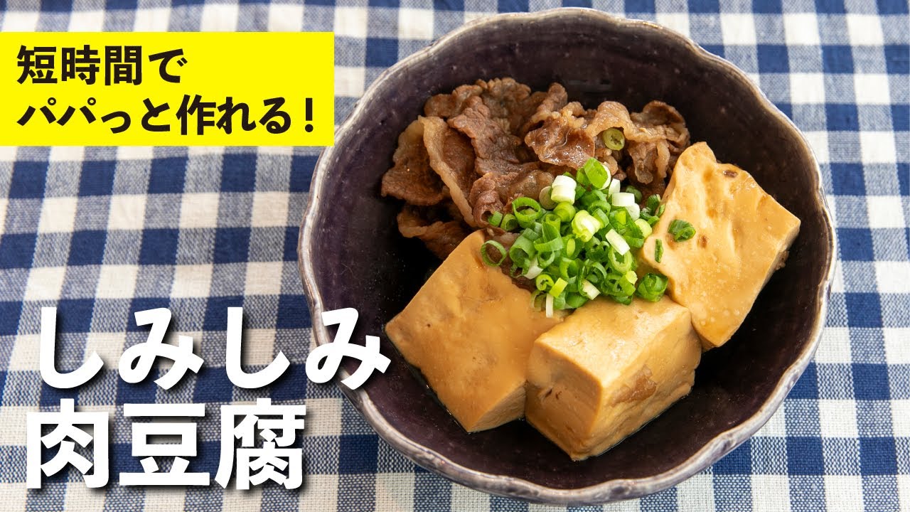 しみしみ肉豆腐