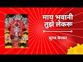 May Bhavani Tuze Lekaru Suraj Ravish Kerkar माय भवानी तुझे लेकरू �