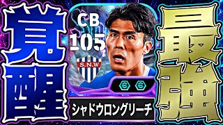 冨安のシャドウハント×ロングリーチタックルが強すぎてマルディーニ消えた【eFootball2027アプリ】
