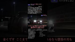 W2.首都高バトル2025(カムバックワンダラー攻略)∶ハードウェポン