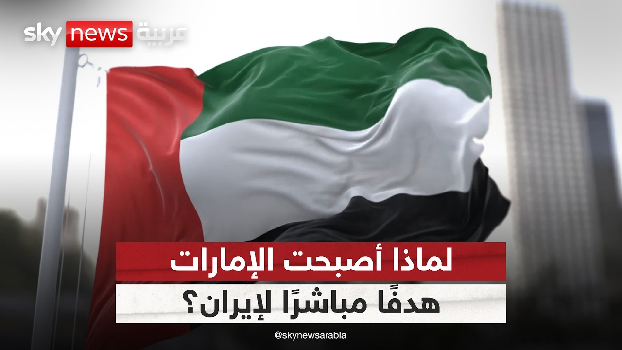 فيديو | لماذا تعتبر إيران الإمارات تهديدًا لمشروعها في المنطقة؟