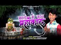 कालों के काल महॉकाल Kalo Ke Kaal Mahankal Krishnarajputmahakalbhajan