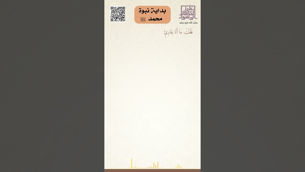 بداية نبوة محمد ﷺ