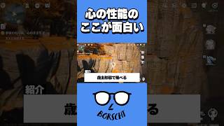心の性能のここがおもしろい #shorts