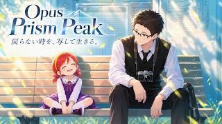 【ネタバレ感想・解説】なぜ人は写真に残すのか？『OPUS: Prism Peak』が教えてくれたものとは？