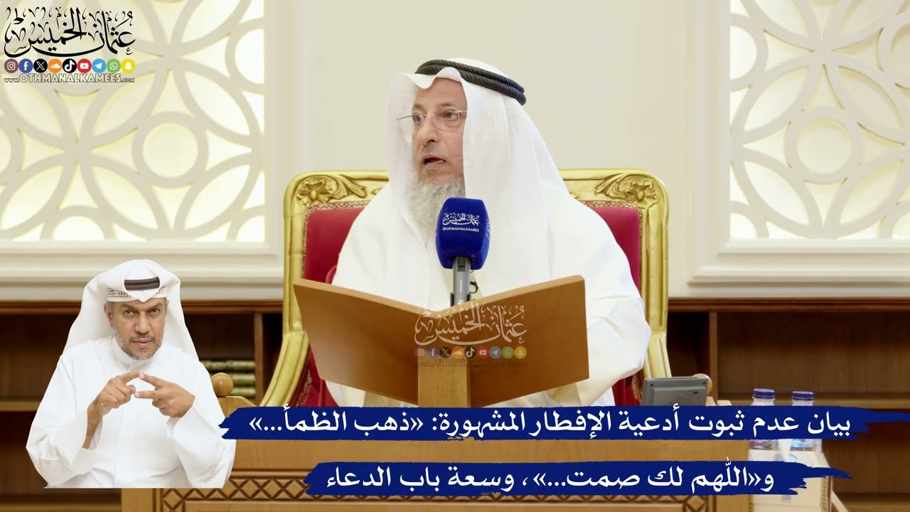 70- بيان عدم ثبوت أدعية الإفطار المشهورة: «ذهب الظمأ...» و«اللهم لك صمت...»، وسعة