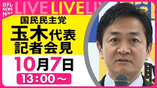 【ノーカット】国民民主党・玉木代表  記者会見── 政治ニュース（日テレNEWS）