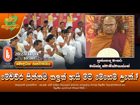 Ven Mathara Mahinda Thero | 2025-11-01 | 10:00 AM (මෙච්චර පින්කම් කලත් ඇයි මට මෙහෙම උනේ..?)