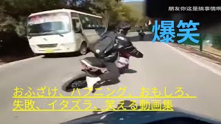 【爆笑】おふざけ、ハプニング、おもしろ、失敗、イタズラ、笑える動画集