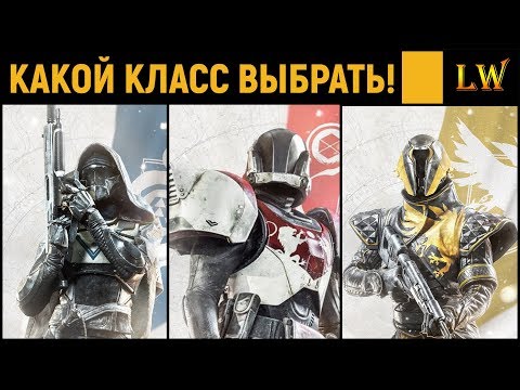 Destiny 2. КАКОЙ КЛАСС ВЫБРАТЬ НОВИЧКУ!