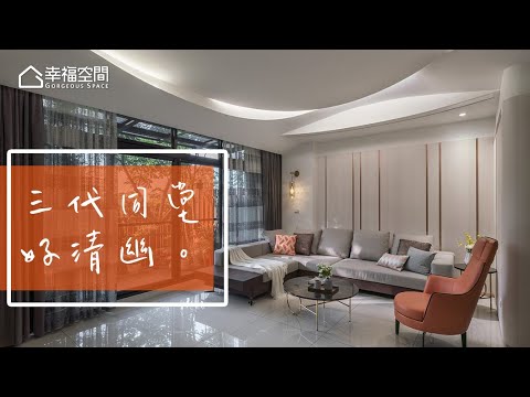 山林綠意別墅 滿足三代居住需求