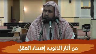 صورة من آثار الذنوب والمعاصي: إفساد العقل
