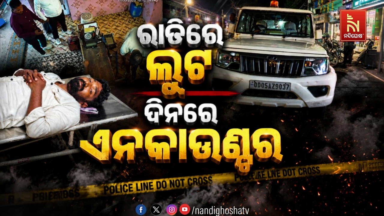 🔴Live | ନକଲି ପୋଲିସ କହି ଲୁଟିଲେ ସୁନା