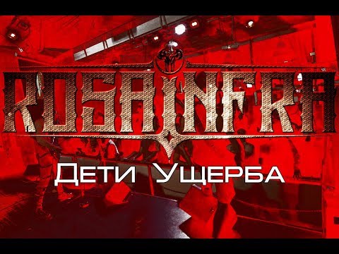 ROSA INFRA - Дети Ущерба (live video-clip)