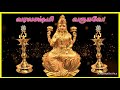 வரலக்ஷ்மி வருகவே! / VARALAKSHMI VARUGAVE! by INBARATHI