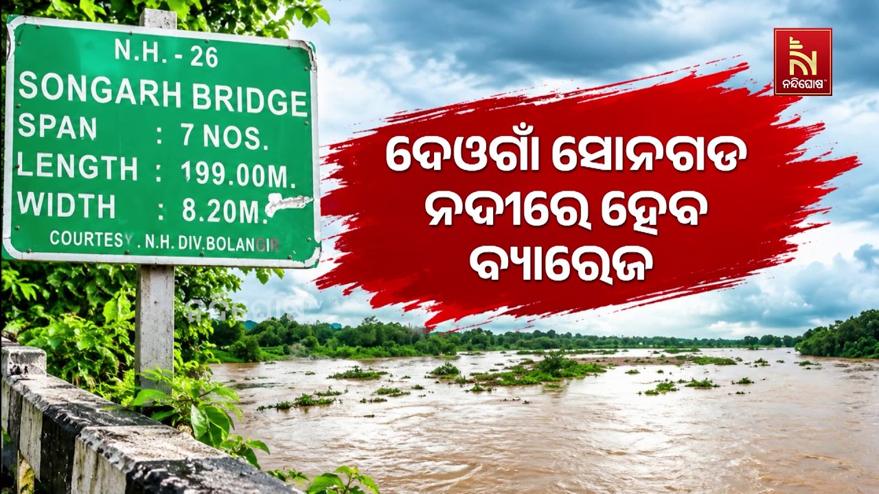 ବଲାଙ୍ଗୀର ଦେଓଗାଁ ବ୍ଲକର ସୋନଗଡ଼ ନଦୀ ଉପରେ ନିର୍ମାଣ ହେବାକ?