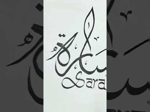 SARAH NAME ARABIC CALLIGRAPHY #khattaati #arabic #creativity #short #viral #youtube #love