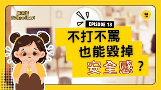 為什麼現在的孩子比以前難教？消失的「出口」，這一代孩子的安全感也消失 |53cm 廣東話父母podcast