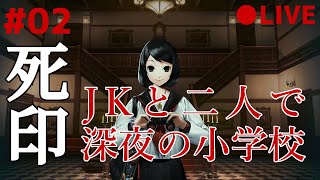 死印 02 なるべくイケボでアテレコ実況 ～ 第1章 花彦くん開幕！ JKと二人で夜の小学校に潜入！