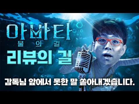 [유튜브] 아바타: 물의 길 리뷰