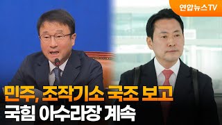 민주, 조작기소 국조 보고…국힘 아수라장 계속 / 연합뉴스TV (YonhapnewsTV)