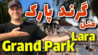 هتل گرند پارک لارا آنتالیا / Grand Park Lara Antalya Hotel / هتل آنتالیا