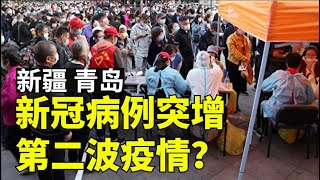 新冠疫情恶化,新疆疫情青岛疫情加重,无症状感染者激增【时事追踪】